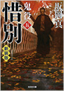 惜別　鬼役 [五]