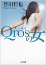 Qrosの女