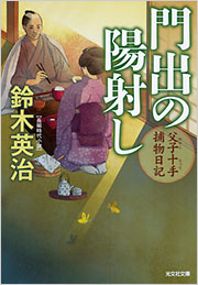 門出の陽射し