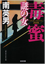毒蜜 謎の女