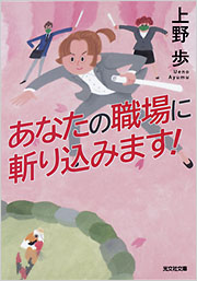 あなたの職場に斬り込みます！