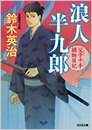 浪人半九郎