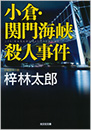 小倉・関門海峡殺人事件