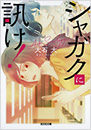 シャガクに訊け！