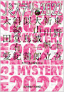 Ｊミステリー2022　FALL