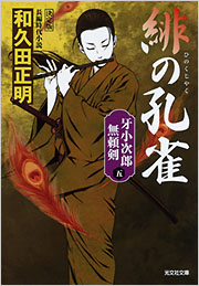 緋の孔雀