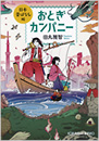 おとぎカンパニー　日本昔ばなし編