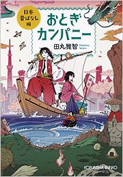 おとぎカンパニー　日本昔ばなし編