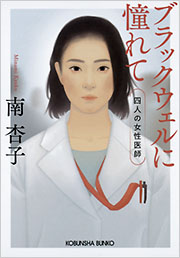ブラックウェルに憧れて 南杏子 | 光文社文庫 | 光文社