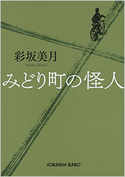 みどり町の怪人