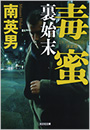 毒蜜 裏始末