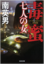 毒蜜 七人の女