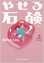 やせる石鹸 (上)　初恋の章