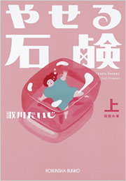 やせる石鹸 (上)　初恋の章