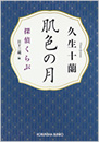 肌色の月