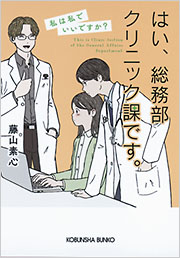 はい、総務部クリニック課です。