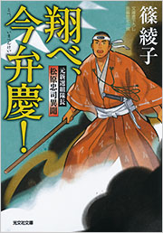 翔べ、今弁慶！