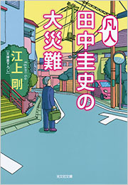 凡人田中圭史の大災難