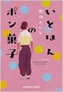 いとはんのポン菓子