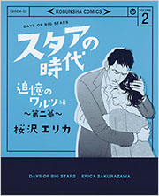 スタアの時代 2 桜沢エリカ コミック 光文社