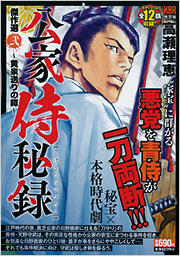 公家侍秘録 高瀬理恵 コミック 光文社
