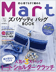 Mart ズパゲティ バッグBOOK