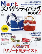 Mart ズパゲティバッグBOOK2