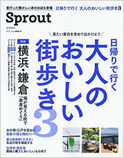 Sprout 日帰りで行く 大人のおいしい街歩き3