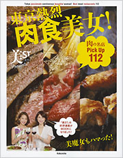 美ST Presents!　東京熱烈肉食美女！