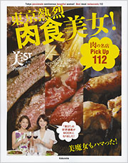 美ST Presents!　東京熱烈肉食美女！