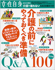 介護の前にやっておくべき準備Q&A100