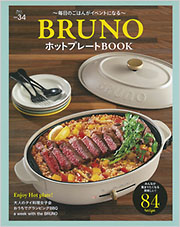 BRUNOホットプレートBOOK