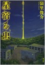 星宿る虫