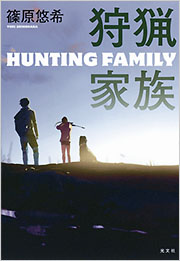狩猟家族 篠原悠希 フィクション 文芸 光文社