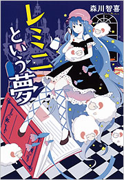 レミニという夢 森川智喜 表紙