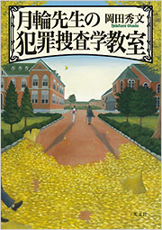 『月輪先生の犯罪捜査学教室』表紙