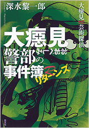 『大癋見警部の事件簿リターンズ　大癋見vs.芸術探偵』表紙