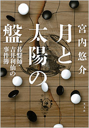 『月と太陽の盤　碁盤師・吉井利仙の事件簿』表紙