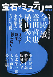 宝石 ザ ミステリー Blue フィクション 文芸 光文社
