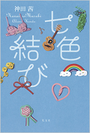 七色結び
