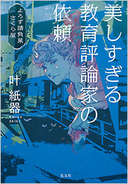 『美しすぎる教育評論家の依頼　よろず請負業 さくら屋』表紙