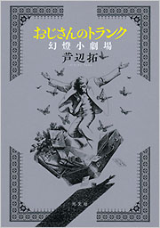 『おじさんのトランク　幻燈小劇場』表紙