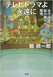 『テレビドラマよ永遠に 女子大生桜川東子の推理』表紙