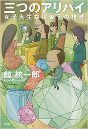 三つのアリバイ