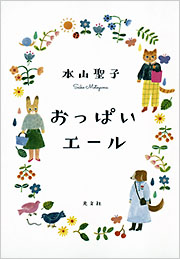おっぱいエール