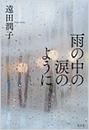 雨の中の涙のように