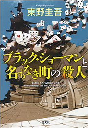 ブラック・ショーマンと名もなき町の殺人