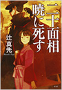 二十面相　暁に死す