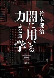 闇に用いる力学　赤気篇