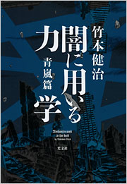 闇に用いる力学　青嵐篇 竹本健治 表紙